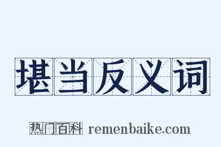 堪当反义词是什么意思的图片